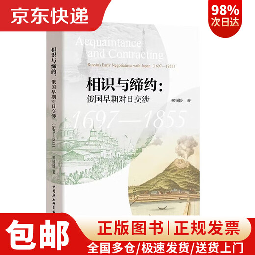 【京东快递配送+正版包邮】相识与缔约：俄国早期对日交涉（1697-1855）