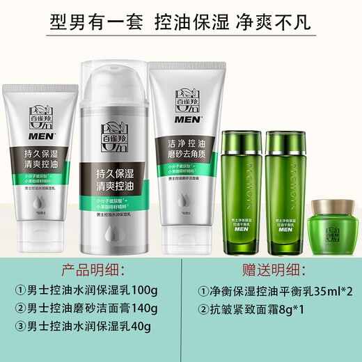 百雀羚（PECHOIN）男士护肤品三件套装礼盒 清爽控油补水保湿滋润中年擦脸抹脸水乳 男士控油套装