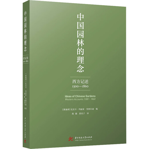 中国园林的理念 西方记述 1300 1860 图书