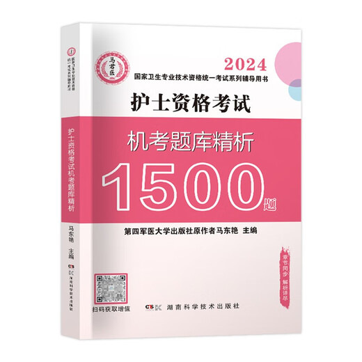 护士资格证考试用书2024原军医版 护资护考机考题库精析1500题 2024年全国卫生专业技术资格考试用书 可搭配人卫版轻松过随身记冲刺跑指导教材历年**13916145