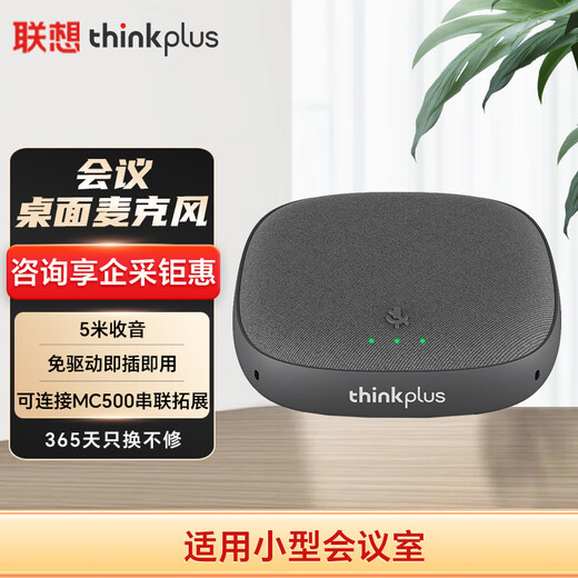 联想thinkplus音视频会议全向麦克风只收音USB免驱直播教育(串联扩展麦5米拾音-不带喇叭)MK-MC300+