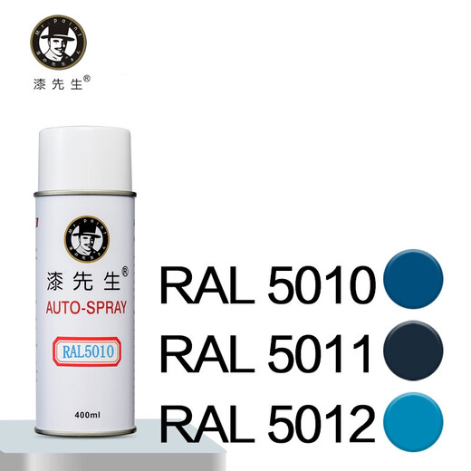 漆先生 RAL5010/5011/5012/5013/5014/5015/5017/5018自喷漆 RAL5010 (龙胆蓝色)