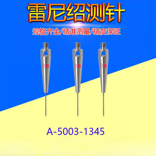 测针A-5003-1345/7800/7805/0577三坐标0.5红宝石头测针 A-5003-0577 含13专票