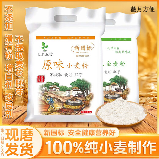 新国标面粉gbt1355-2021陕西农家自磨小麦粉无全麦中筋通用 小麦粉5斤【白面-新国标】