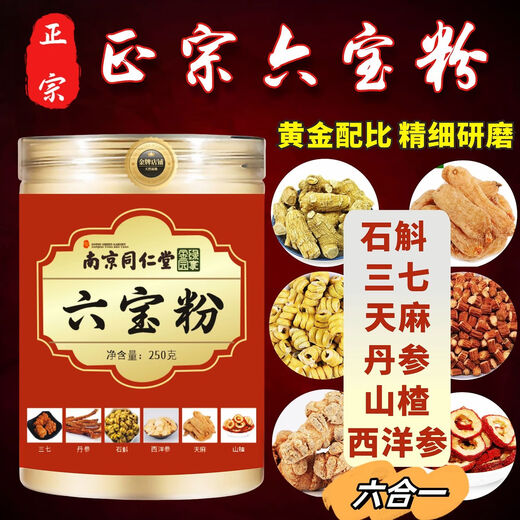 Nanjing Tongrentang official authentic six treasure powder Yunnan Wenshan Panax notoginseng Dendrobium Western ginseng Gastrodia elata hawthorn six-in-one six treasure powder [250g] genuine with anti-counterfeiting