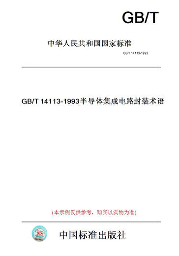 [Libro de versión en papel] GB/T14113-1993 Término de empaque de circuito integrado de semiconductores [Auténtico]