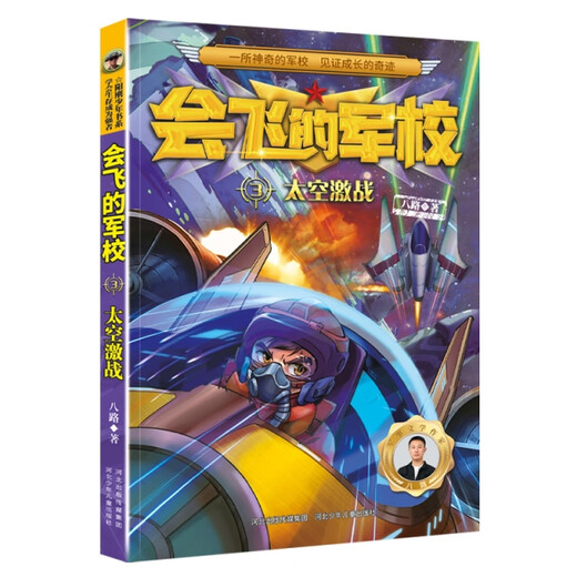 【正版旧书】会飞的军校3太空激战（全彩）八路9787559549938河北少儿
