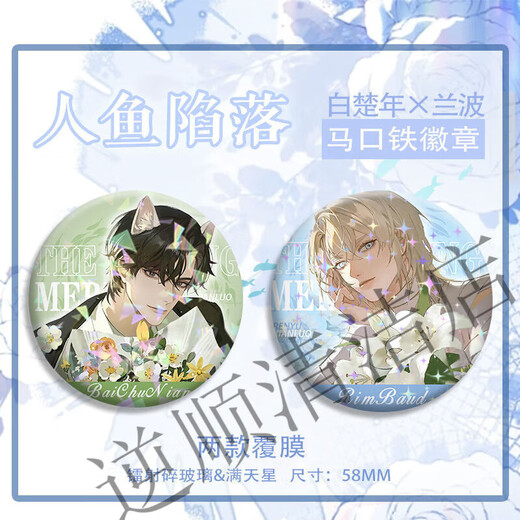 
Yuanpai mermaid fell around exquisite brooch Lanbo Bai Chunian Bar Jima tinplate laser badge pain packaging gift 11932 group badges-Bai Chunian Lanbo Group A 2