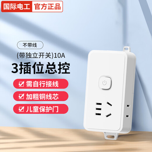 国际电工国标插座多孔功能插板接线板电源转换器带线排插排电线延长线插排 3插位总控开关【不带线】
