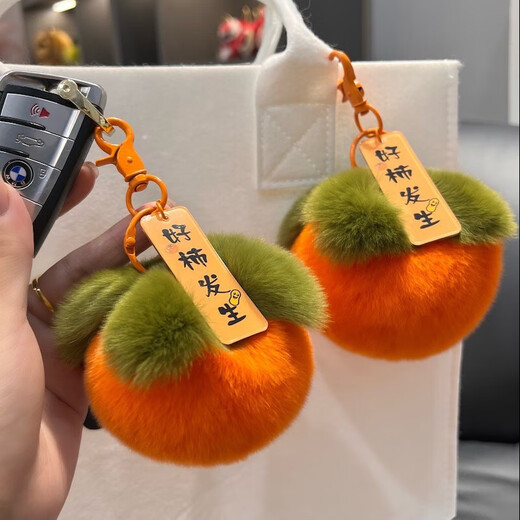 【2个装】好柿发生钥匙扣兔毛小柿子汽车挂件可爱毛绒书包挂饰 好柿发生钥匙扣*2个