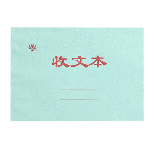 成文厚 账页帐夹帐页财务用品 账本 账皮封面 收文本发文本介绍信 考勤簿 库存材料明细帐 收文本（701-53）