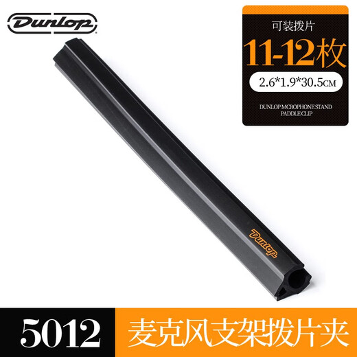 DUNLOP邓禄普dunlop吉他拨片夹5015舞台麦克风5010话筒支架拨片收纳5012 5012（约可装12片）