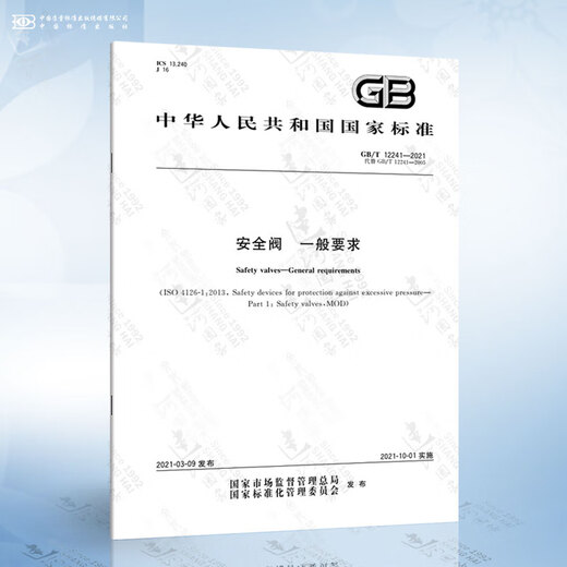 GB/T 12241-2021 Safety valve General requirements