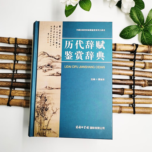 历代辞赋鉴赏辞典