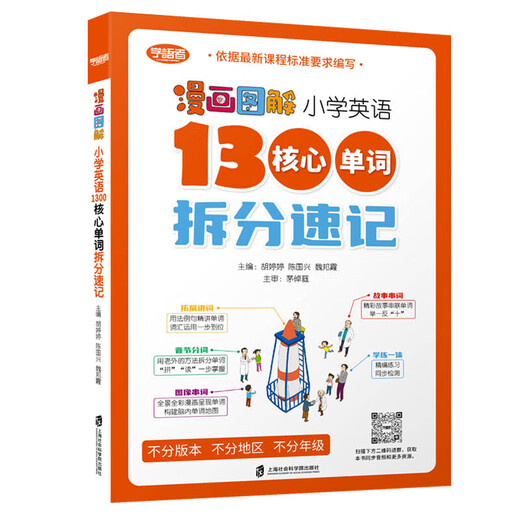 漫画图解 小学英语1300核心单词拆分速记 小学英语核心单词活用单词音节拆分记忆 小学教辅 新华正版书籍