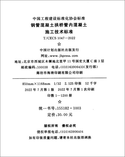 [Jingkang Sufa Brandneue echte Ausgabe] T/CECS 1047-2022 Stahlrohrbeton-Bogenbrücken-Rohr-China-Plan Verlagshaus