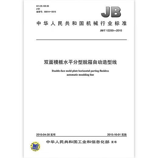 JB/T 12250-2015 Doppelseitige Vorlage Horizontale Typisierung Automatische Formards Maschinenindustrie Standards China Standard Verlagsqualitätsstandards und Spezifikationen Anti-Counterfiting-Anfrage