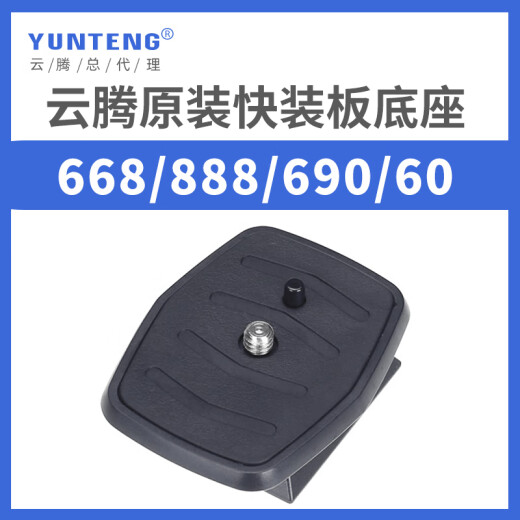 云腾VCT-668RM 668 690 590  688 888 618N三脚架云台快装板快拆底座快拆板相机竖拍板原装快装板配件 668快装板+手机支架