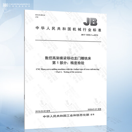 JB/T 13590.1-2019 数控高架横梁移动龙门雕铣床 第1部分：精度检验