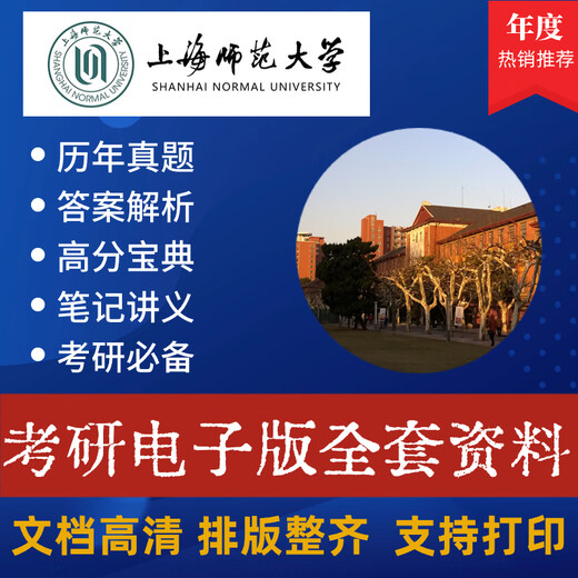 25 ans de Shanghai Normal University Education Management (834) Questions réelles, notes, notes de cours et autres matériaux électroniques, ensemble complet de matériaux électroniques pour deux matières