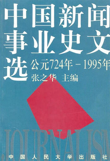 正版旧书 中国新闻事业史文选：公元724年-1995年