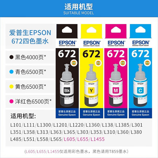 爱普生（EPSON）T672原装墨水L130 L301 L380 L383 L360 L310 L351连供打印机墨盒 原装672墨水四色套装/盒装