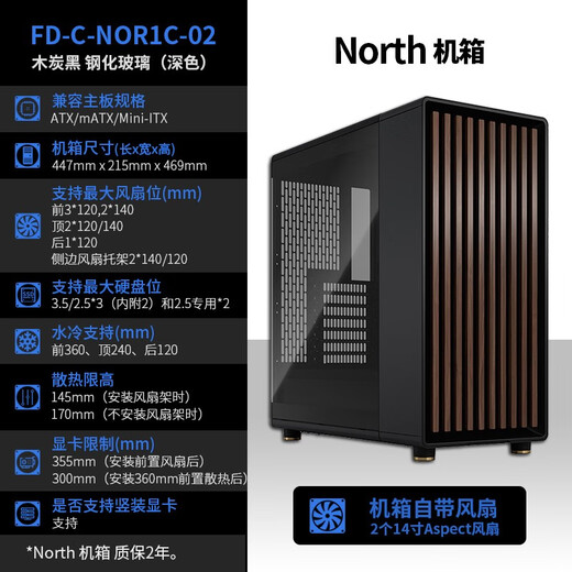 Fractal DesignNorth FD chassis mid-tower black Mesh mesh air cooling supports ATX white desktop comes with 2*14cm fan 360 water-cooled graphics card 355 walnut panel computer North charcoal black tempered glass (dark)