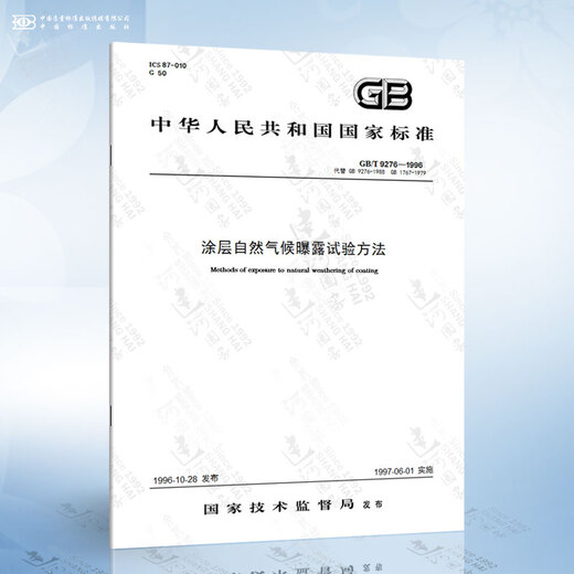 GB/T 9276-1996 涂层自然气候曝露试验方法