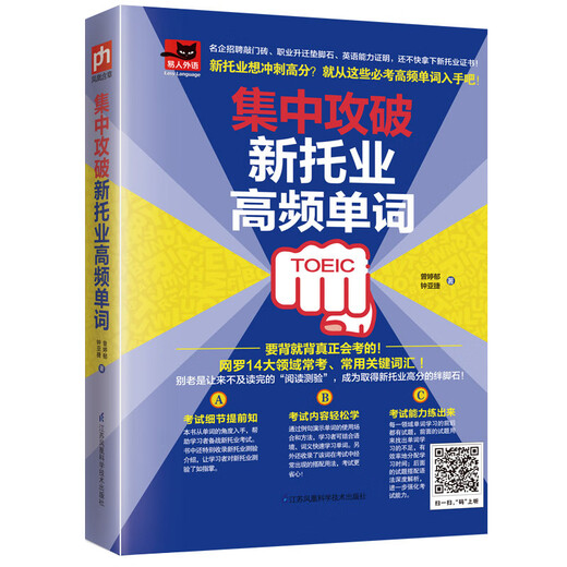 Jingcang Zhifa and Mingrida focus on breaking through the new TOEIC high-frequency words. Includes 14 major areas of frequent tests, commonly used key words, cultivate language sense, and train listening ability. Zeng Tingyu, Zhong Yajie