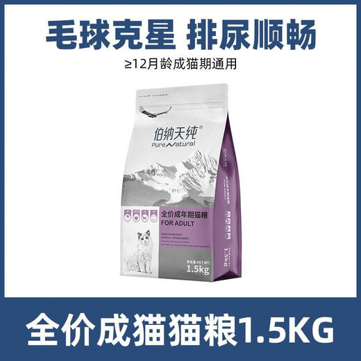Bernardian pure cat food for adulthood December and above, all cat species are universally low-allergic natural cat food 1.5kg adult cat food 1.5kg