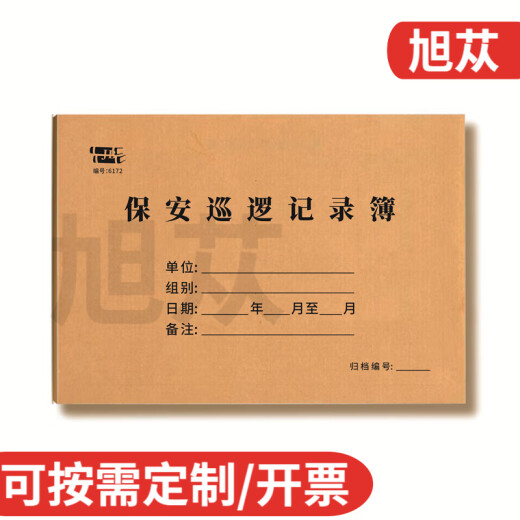 旭苁 保安巡逻记录本保安室物业公司大厦巡查登记簿学校园区域检查情况异常情况汇报时间记录表可定制 保安巡逻记录簿6172（2本装）