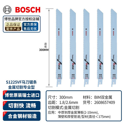Bosch (BOSCH) imported saber saw blade electric saw reciprocating saw blade metal cutting rapid profile pipe stainless steel aluminum alloy cutting metal S1225VF professional type (5 pieces)