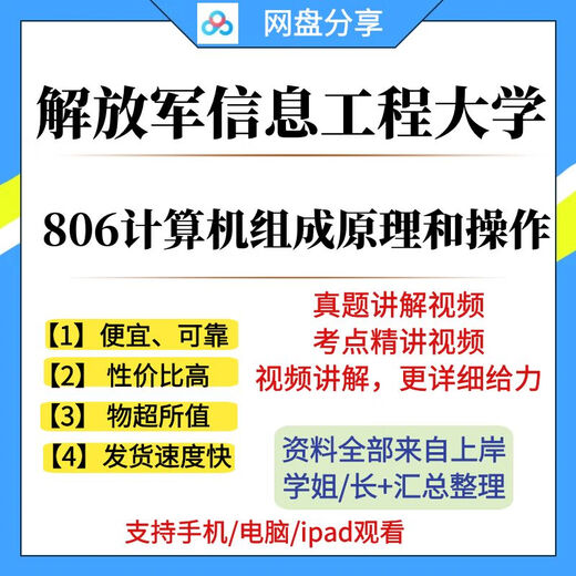 电子版解放军信息工程大学806计算机组成原理和操作系统发货不退 纸质打印版咨询卖家
