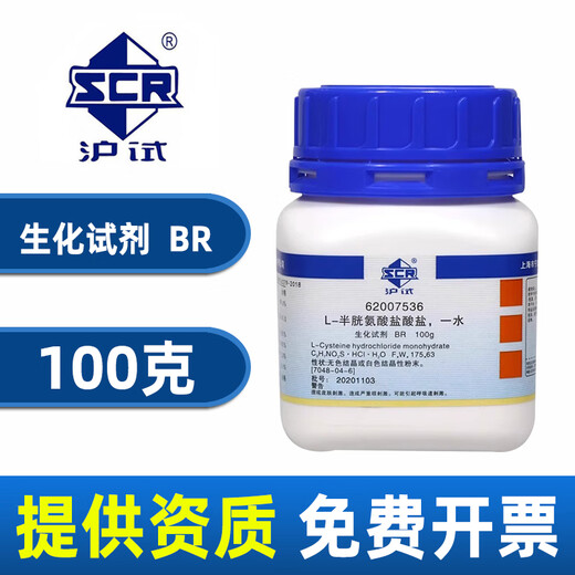 Sinopharm L-cysteine hydrochloride monohydrate BR (Shanghai test) chemical experiment reagent 100g Sinopharm biochemical reagent 25g_1 bottle