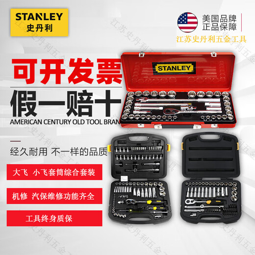 Stanley (Stanley) рукав набор Dafei Xiaofei Авто ремонтный инструмент Ratchet Ratchet Rathpect Mobile Phone Ремонт и ремонт инструментов 120 кусочков 19 штук 35 кусоч