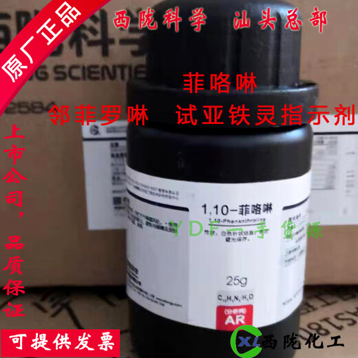 Ferroline indicator 1,10phenanthroline o-phenanthroline analytical grade 25g Xilong Scientific Reagents