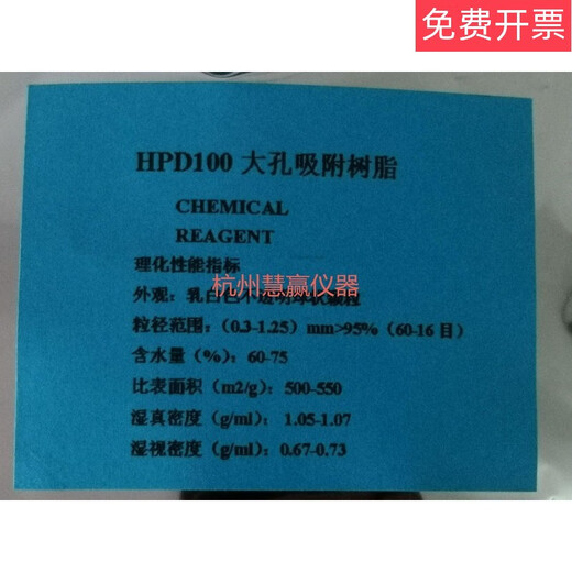 HPD100 macroporous adsorption resin chromatography separation scientific research experiment analysis pure reagent HPD100 250g