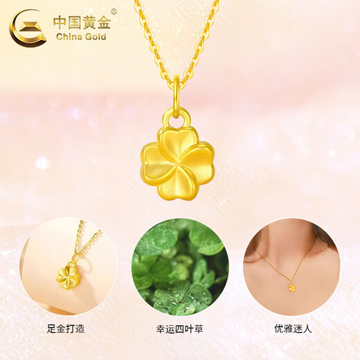 中国黄金（CHINA GOLD）足金四叶草吊坠女款幸运草黄金项链挂坠情人节生日礼物送女友老婆 【今/次日达】四叶草吊坠【配S925链】约0.3g