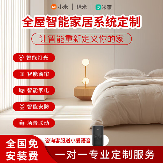 SingerS is connected to the Mijia whole-house smart home system. Xiao Ai switches lights, security curtains and customization. Intelligent customization (implementation plan + product quotation)