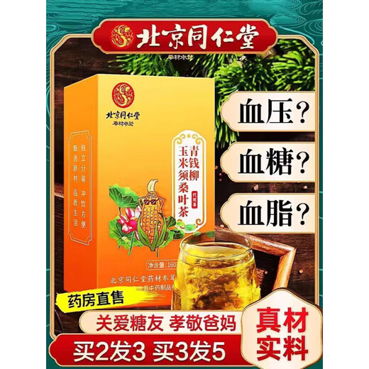Peking Tongrentang [offiziell direkter Verkauf] Peking Tongrentang Qingqianliu Maisschal Maulbeerblatt Tee Blutzucker und Blutdruck Tee 2 -mal 3 in insgesamt 120 Packszyklen