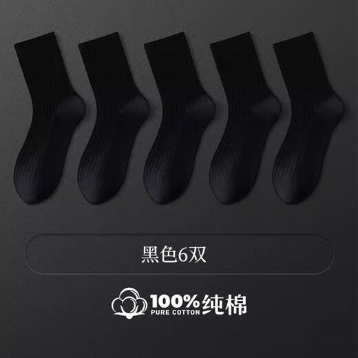 浪莎袜子男25秋冬新品纯棉双针中筒抗菌防臭吸汗纯色商务男士黑色袜子