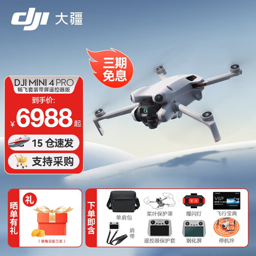 大疆（DJI）Mini 4 Pro 全能迷你航拍机 入门级无人机 高清专业无损竖拍 智能跟随全景拍摄 DJI Mini 4 Pro畅飞套装（带屏遥控器） 【超值推荐】两年版随心换（788元） 套餐四：
