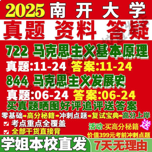 南开大学844马克思主义发展史考研真题网课复试辅导教 历年真题不含答案 活动722+844