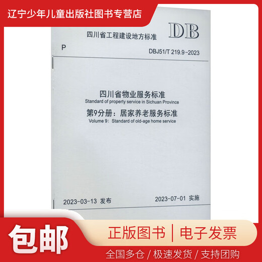 [Xinhua Bookstore Genuine] Sichuan Province Property Service Standards Band 9: Home-Based ältere Pflegedienststandards DBJ51/T 219.9-2023 Registrierung Nr. J 16862-2023 Luzhou Property Management Association Chengdu Shude Medical