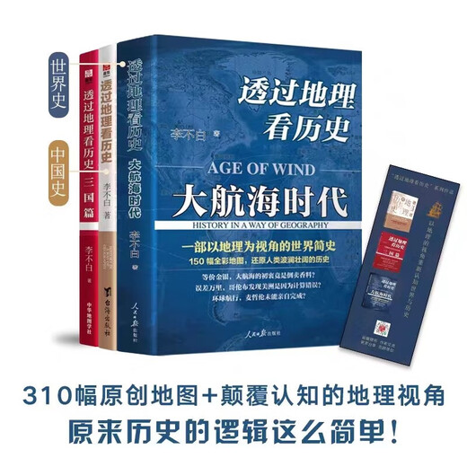 【官方正版】李不白作品3册 透过地理看历史+透过地理看历史大航海时代+三国篇原著原版投过三册高考文科693分郑媛元河南作文全套三册全彩大历史地理历史面孔历史的棋局中国历史地理百科中学生课外书 【全 【