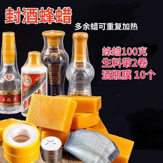Aoyanlai wine jar Moutai anti-wine escape bottle sealing film sealing wax sealing wine flying bottle sealing special set wine sealing device 100 grams of beeswax + 2 rolls of raw material tape + wine bottle film 10
