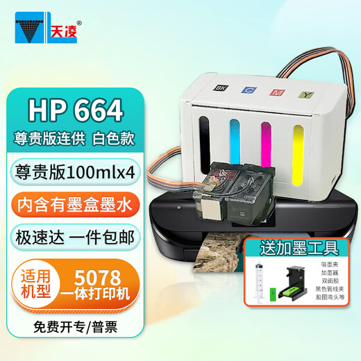 天凌664墨盒连供适用惠普HP664XL连喷易加墨2675 2676 2677 黑彩色 新型降压 尊贵版连供(备注机型)--白色款