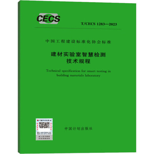 建材实验室智慧检测技术规程 T/CECS 1283-2023 中国计划出版社 书籍