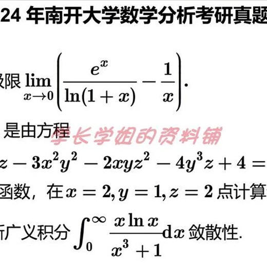 南开大学701数学分析+801高等代数考研真题及资料2007-2024（见详 数学分析真题+解析