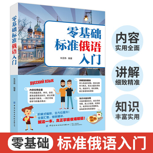 Nullbasierte, standardmäßige russische Einführungslehrbücher zum Selbststudium für einführende russische Wörter. Russische Vokabeln zum Erlernen von Fremdsprachenbüchern. Nullbasierte russische Einführungslehrbücher zum Selbststudium, Tutorials, russischer Wortschatz, russische Aussprache, russische Einführungsbücher zum Selbststudium